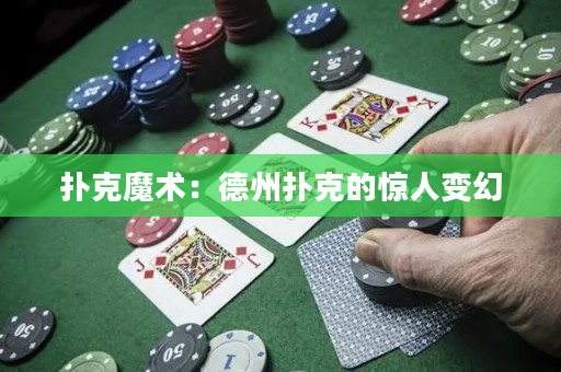 撲克魔術：德州撲克的驚人變幻