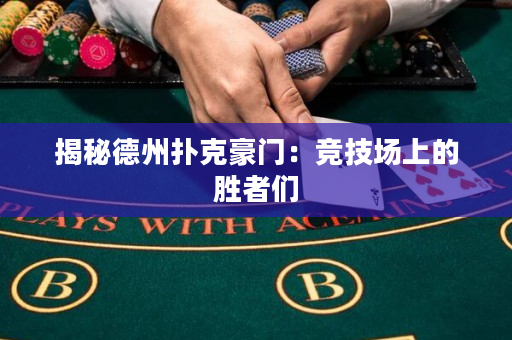 揭秘德州撲克豪門：競技場上的勝者們