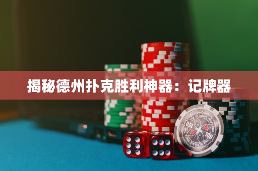 揭秘德州撲克勝利神器：記牌器
