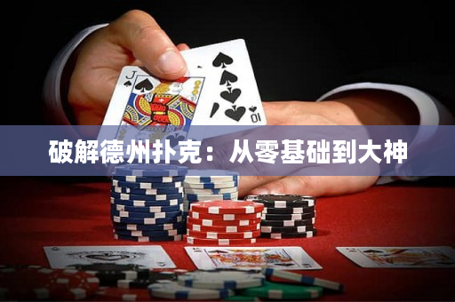 破解德州撲克：從零基礎到大神