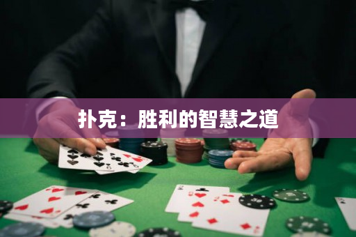 撲克：勝利的智慧之道