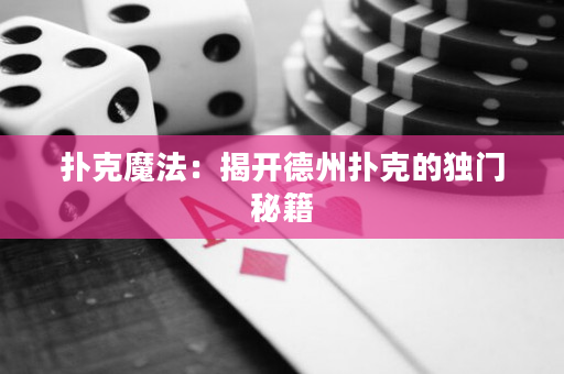 撲克魔法：揭開德州撲克的獨門秘籍
