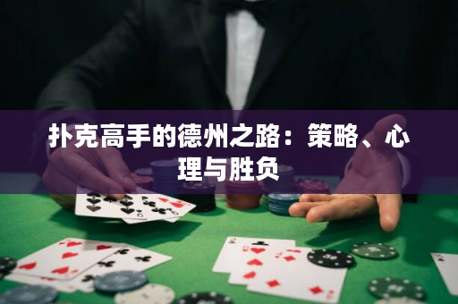 撲克高手的德州之路：策略、心理與勝負(fù)