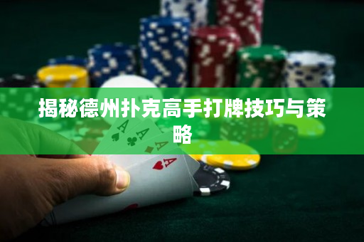 揭秘德州撲克高手打牌技巧與策略