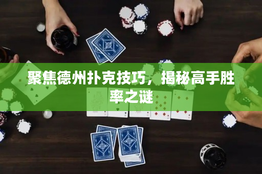 聚焦德州撲克技巧，揭秘高手勝率之謎