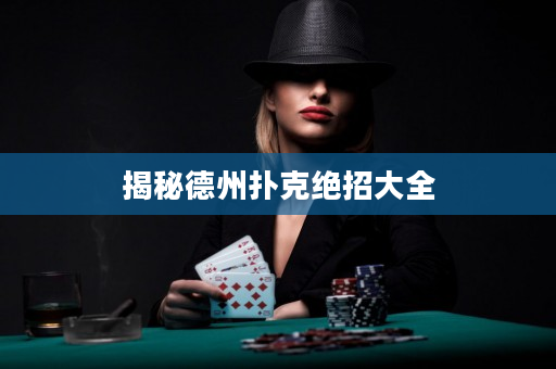 揭秘德州撲克絕招大全