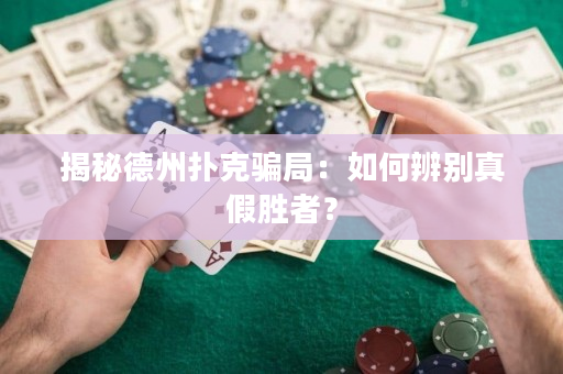 揭秘德州撲克騙局：如何辨別真假勝者？