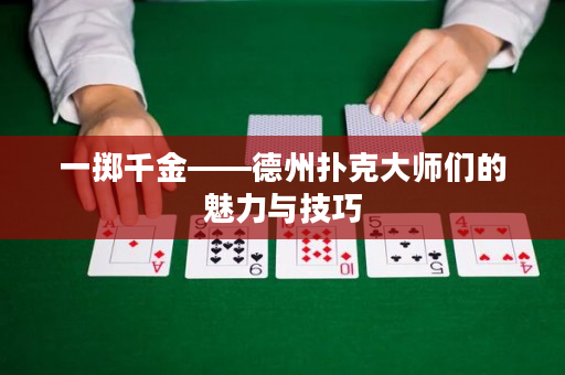 一擲千金——德州撲克大師們的魅力與技巧