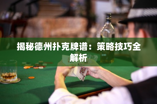 揭秘德州撲克牌譜：策略技巧全解析