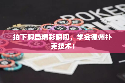 拍下牌局精彩瞬間，學(xué)會德州撲克技術(shù)！