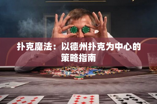 撲克魔法：以德州撲克為中心的策略指南