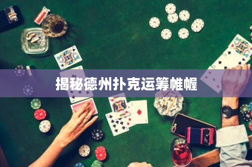 揭秘德州撲克運籌帷幄