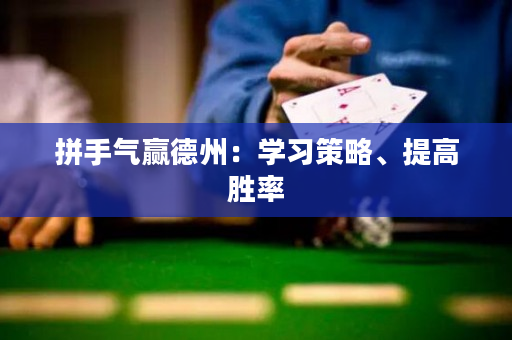 拼手氣贏德州：學(xué)習(xí)策略、提高勝率