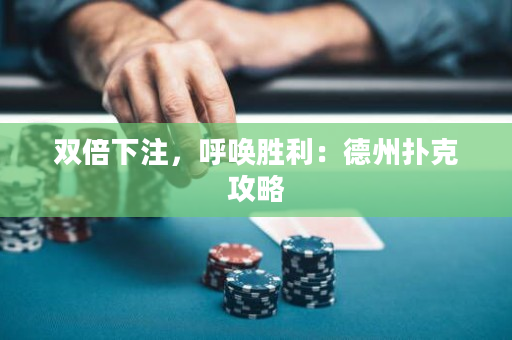 雙倍下注，呼喚勝利：德州撲克攻略