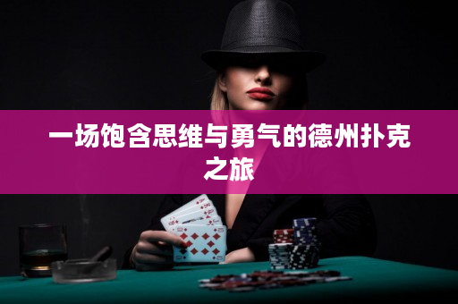 一場飽含思維與勇氣的德州撲克之旅