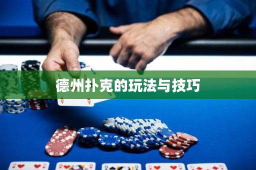 德州撲克的玩法與技巧