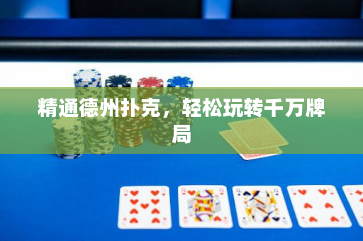 精通德州撲克，輕松玩轉千萬牌局