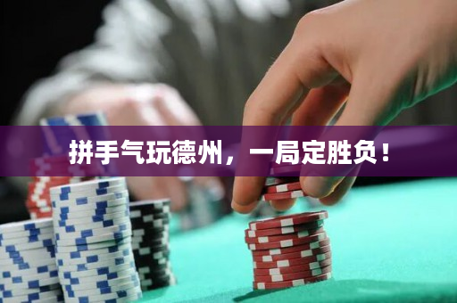 拼手氣玩德州，一局定勝負！