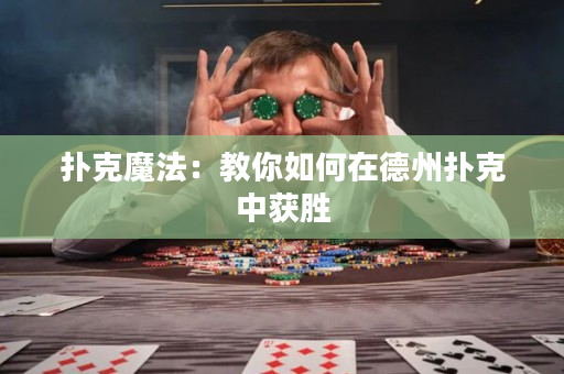撲克魔法：教你如何在德州撲克中獲勝