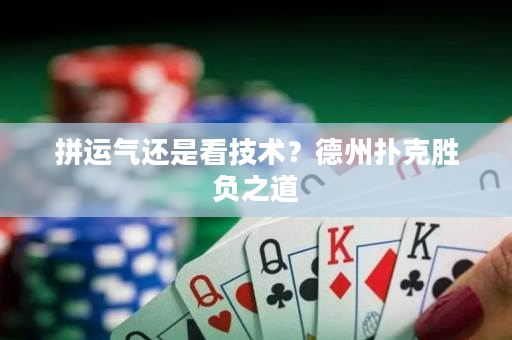 拼運氣還是看技術？德州撲克勝負之道