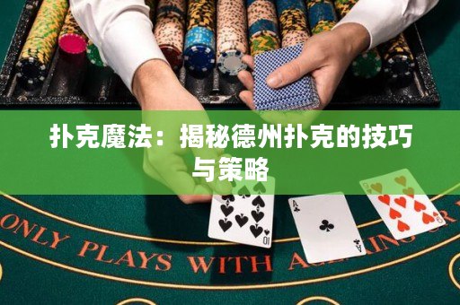 撲克魔法：揭秘德州撲克的技巧與策略