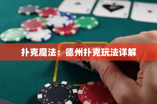 撲克魔法：德州撲克玩法詳解