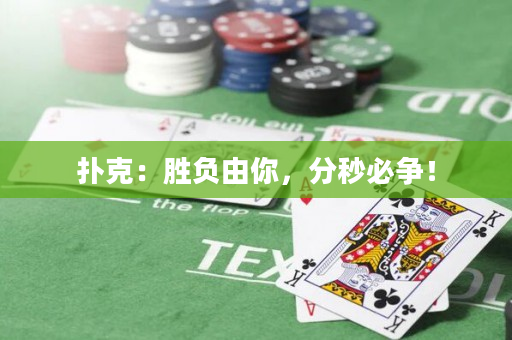 撲克：勝負由你，分秒必爭！