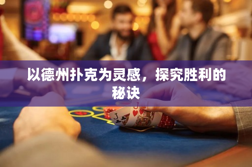 以德州撲克為靈感，探究勝利的秘訣