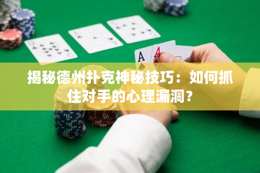 揭秘德州撲克神秘技巧：如何抓住對手的心理漏洞？