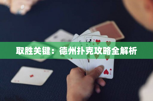 取勝關(guān)鍵：德州撲克攻略全解析