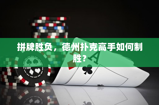 拼牌勝負，德州撲克高手如何制勝？