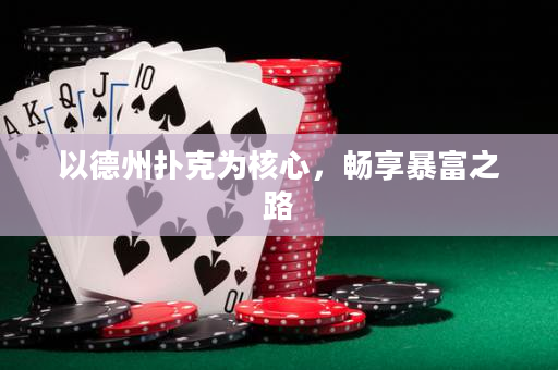 以德州撲克為核心，暢享暴富之路