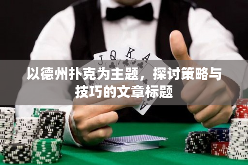 以德州撲克為主題，探討策略與技巧的文章標題
