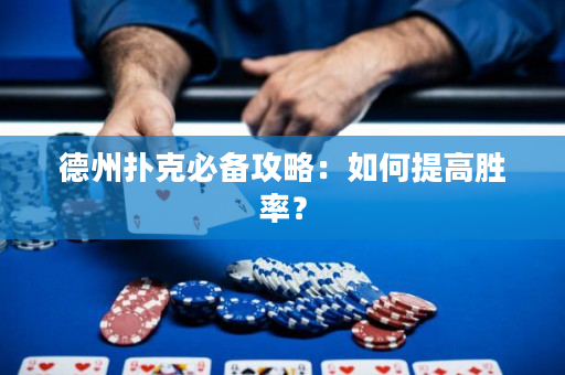 德州撲克必備攻略：如何提高勝率？