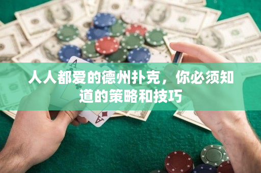 人人都愛的德州撲克，你必須知道的策略和技巧