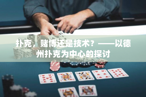 撲克，賭博還是技術(shù)？——以德州撲克為中心的探討