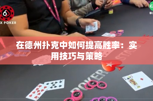 在德州撲克中如何提高勝率：實用技巧與策略