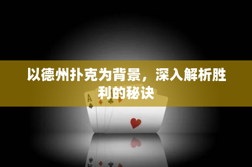 以德州撲克為背景，深入解析勝利的秘訣