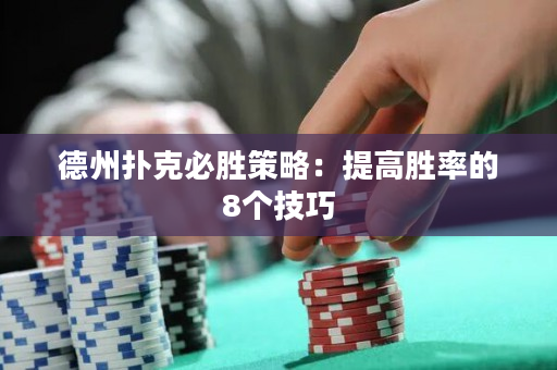 德州撲克必勝策略：提高勝率的8個技巧
