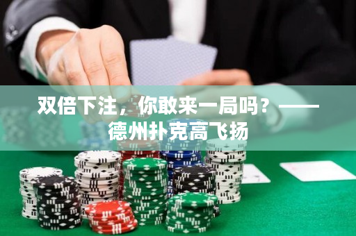 雙倍下注，你敢來一局嗎？——德州撲克高飛揚