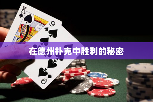 在德州撲克中勝利的秘密
