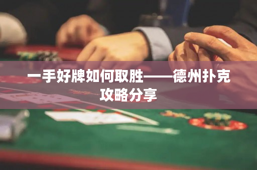 一手好牌如何取勝——德州撲克攻略分享
