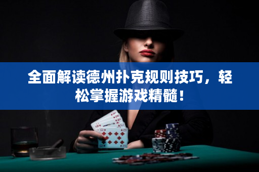 全面解讀德州撲克規則技巧，輕松掌握游戲精髓！