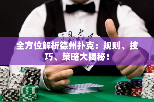 全方位解析德州撲克：規則、技巧、策略大揭秘！