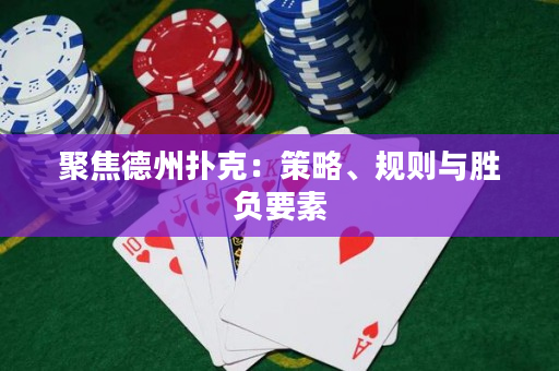 聚焦德州撲克：策略、規則與勝負要素