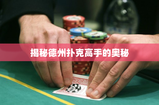 揭秘德州撲克高手的奧秘