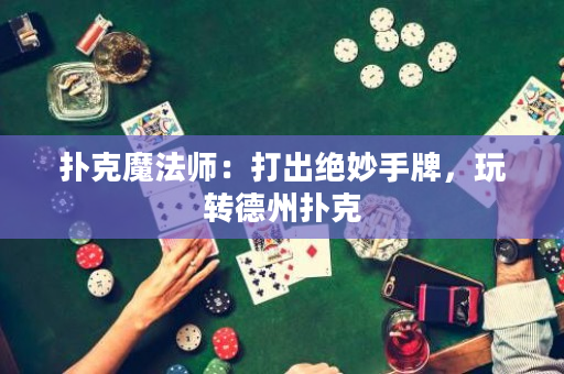 撲克魔法師：打出絕妙手牌，玩轉德州撲克