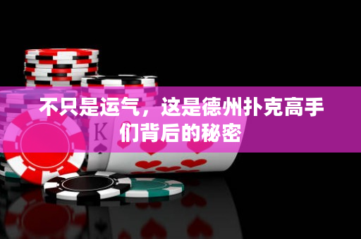 不只是運氣，這是德州撲克高手們背后的秘密