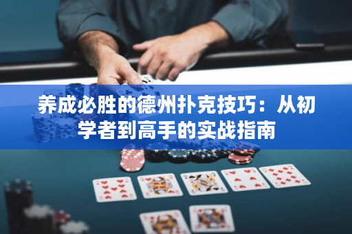 養成必勝的德州撲克技巧：從初學者到高手的實戰指南