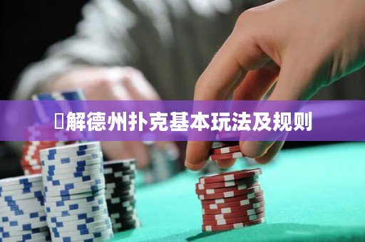 瞭解德州撲克基本玩法及規(guī)則